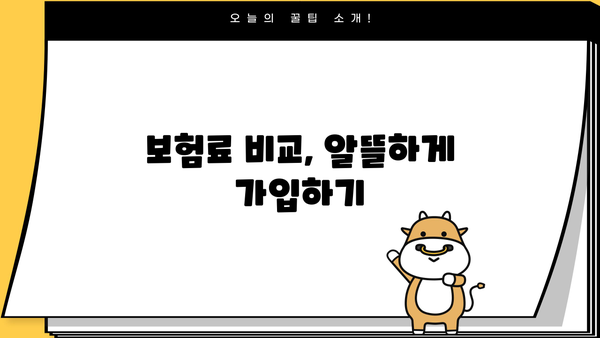 주택화재보험 가입 전 꼭 알아야 할 7가지 주의사항 | 보장 범위, 면책 조항, 특약, 보험료 비교