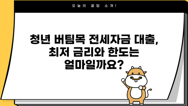 국민은행 청년 버팀목 전세자금대출 최저금리 & 최대한도 조건 완벽 정리 | 금리 비교, 대출 한도, 자격 조건, 필요 서류