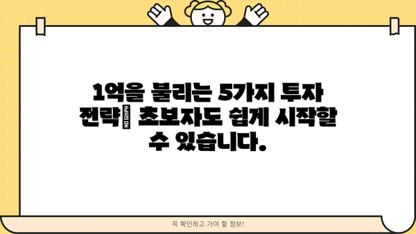 1억 굴리기에 성공한 간단한 비결| 초보자도 따라 할 수 있는 5가지 투자 전략 | 재테크, 부자, 투자, 성공, 비법