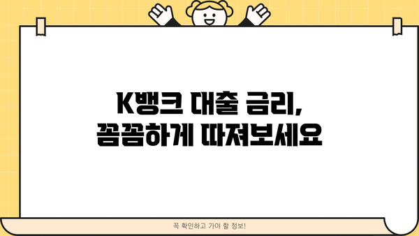 K뱅크 대출 금리 비교분석 | 나에게 맞는 최저 금리 찾기 | K뱅크, 대출 금리, 비교, 신용대출, 주택담보대출