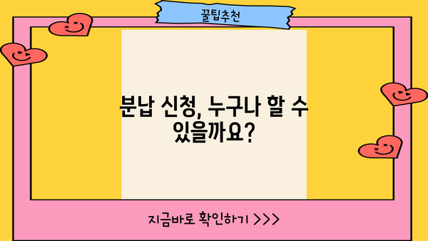 종합소득세 분납 신청서 작성 가이드| 간편하게 신청하고 세금 부담 줄이세요 | 종합소득세, 분납, 신청서, 세금 팁