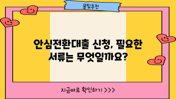 보금자리론 & 주택담보 우대형 안심전환대출 신청 가이드| 고정금리로 안정적인 주택 대출 관리 | 안심전환대출, 신청 자격, 필요 서류, 금리 비교