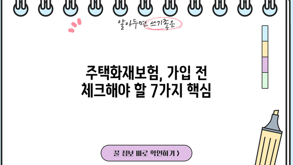 주택화재보험 가입 전 꼭 알아야 할 7가지 주의사항 | 보장 범위, 면책 조항, 특약, 보험료 비교