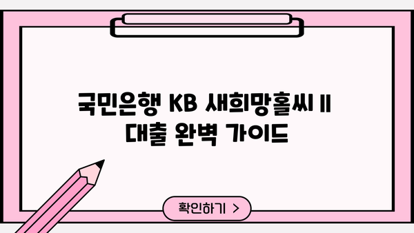 국민은행 KB 새희망홀씨Ⅱ 대출 완벽 가이드| 자격, 한도, 금리, 서류까지 한번에! | 신용대출, 저신용자 대출, 서민금융