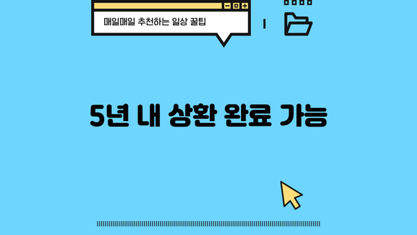 5년 내 상환 완료 가능