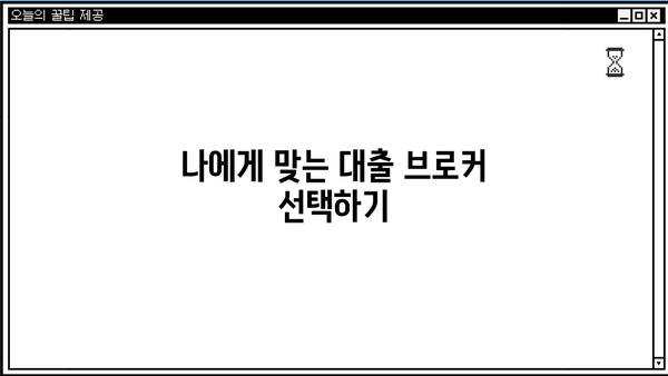 대출 브로커 이용 가이드| 나에게 맞는 최적의 조건 찾기 | 대출, 금융, 비교, 전문가, 상담