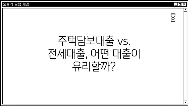 전세 퇴거 자금 마련, 딱 맞는 대출 찾기! 금리, 한도, 조건 비교 가이드 | 전세 대출, 퇴거 자금, 주택 담보 대출, 이자 비교