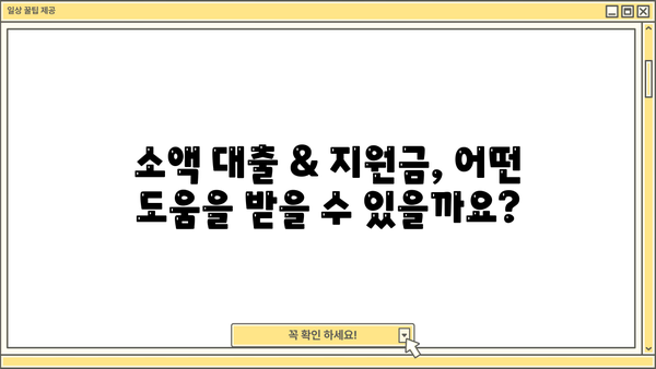 긴급 생계 지원 받으세요! 소액 대출 & 지원금 상세 정보 | 긴급 지원, 생계비, 대출 정보, 지원 자격, 신청 방법