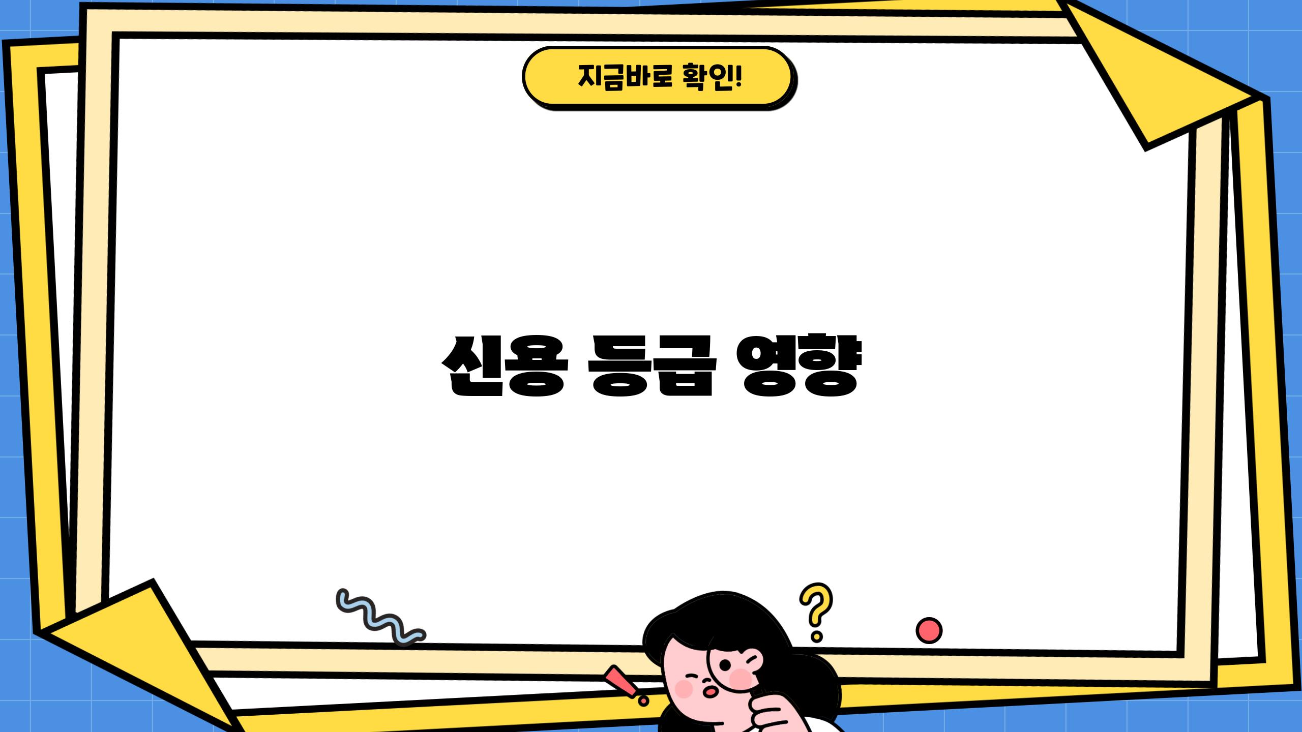 신용 등급 영향