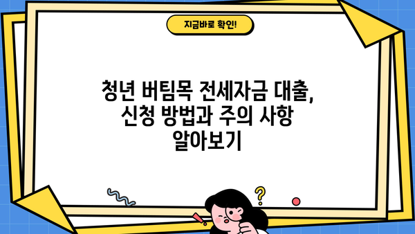 국민은행 청년 버팀목 전세자금대출 최저금리 & 최대한도 조건 완벽 정리 | 금리 비교, 대출 한도, 자격 조건, 필요 서류