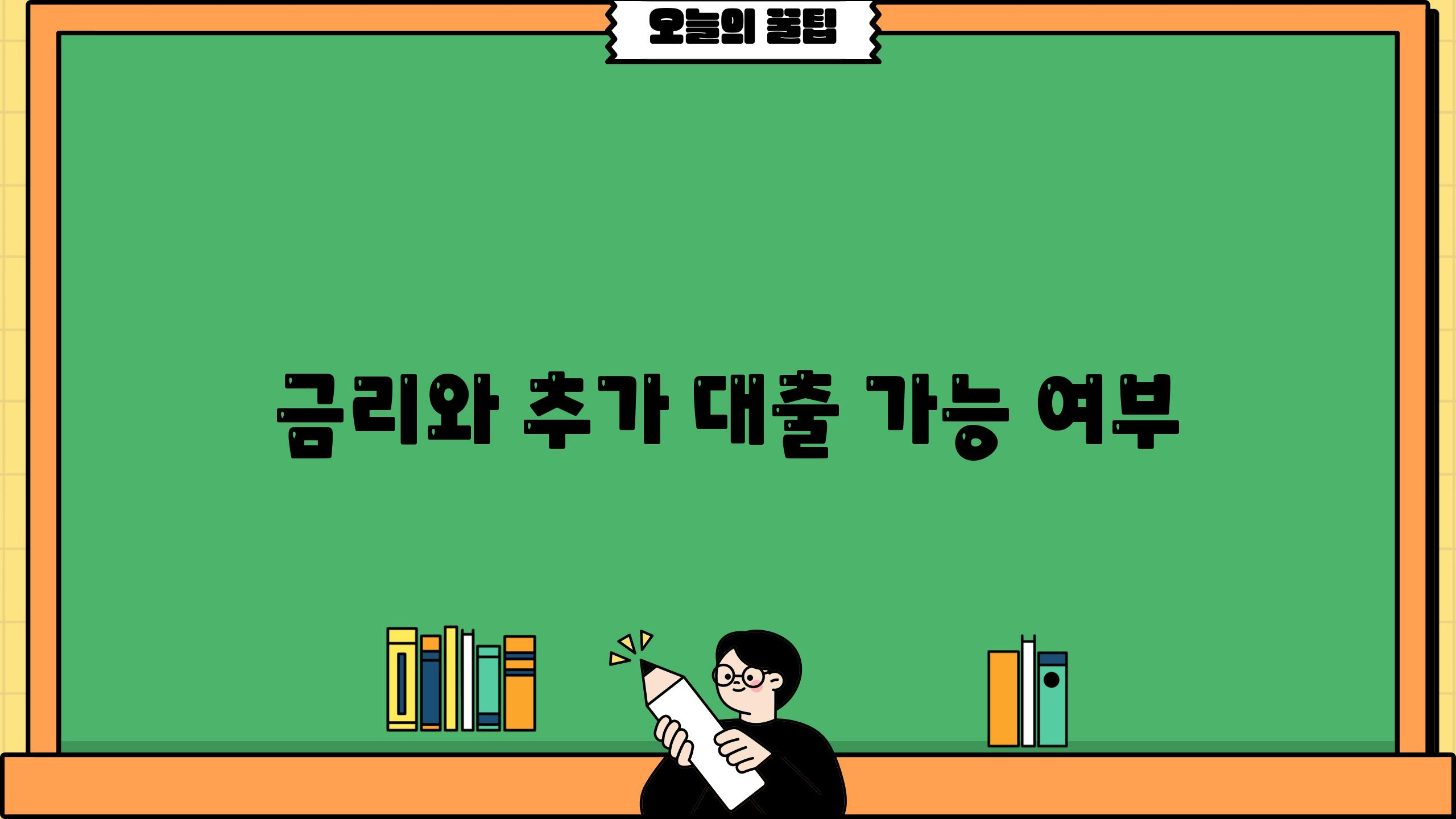 금리와 추가 대출 가능 여부