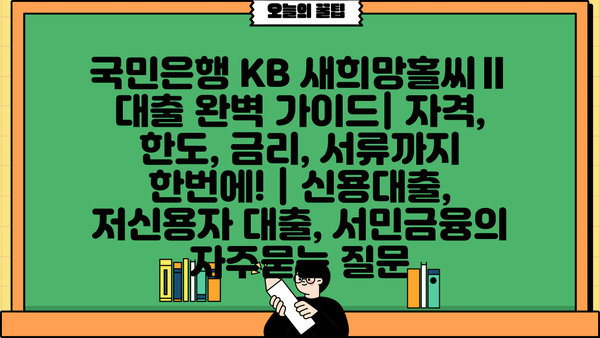 국민은행 KB 새희망홀씨Ⅱ 대출 완벽 가이드| 자격, 한도, 금리, 서류까지 한번에! | 신용대출, 저신용자 대출, 서민금융