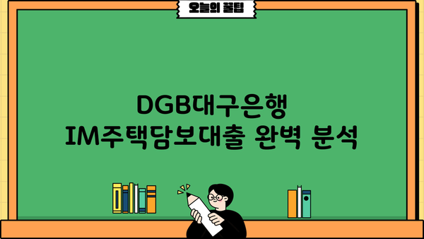 DGB대구은행 IM주택담보대출 완벽 분석| 조건, 한도, 금리, 월상환금액, 후기, 중도상환수수료, 담보인정비율 | 주택담보대출, DGB, 대구은행, 금융