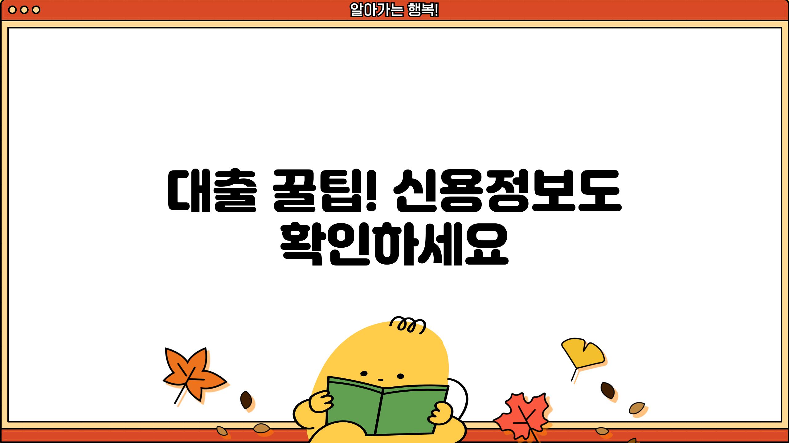 대출 꿀팁! 신용정보도 확인하세요
