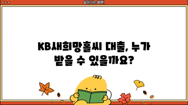 KB새희망홀씨 긴급생계자금 추가 대출, 한도·금리·기간·조건 완벽 정리 | 국민은행, 대출 정보, 긴급자금