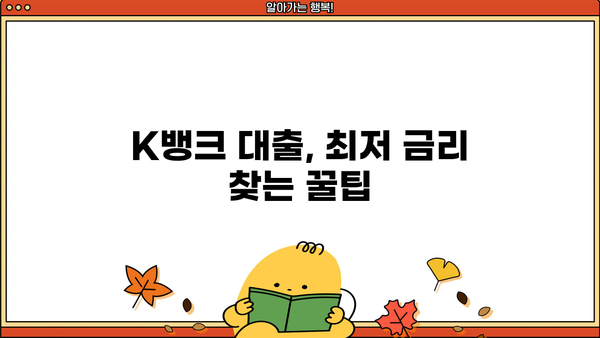 K뱅크 대출 금리 비교분석 | 나에게 맞는 최저 금리 찾기 | K뱅크, 대출 금리, 비교, 신용대출, 주택담보대출