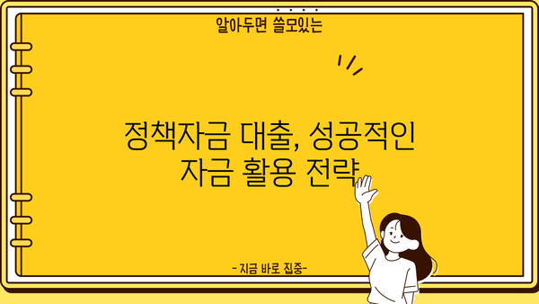 중소기업·소상공인 정책자금 대출, 운전자금 승인 가능성 높이는 방법 | 정부지원, 자금 확보, 성공 전략