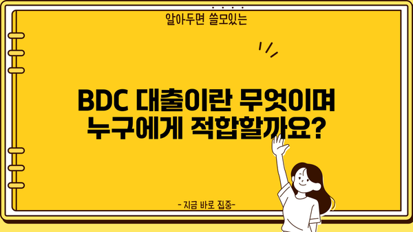 BDC 대출, 알아야 할 모든 것| 신청부터 금리 비교까지 | BDC, 대출, 금융, 신용대출, 저신용대출