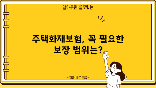 주택화재보험 가입 전 꼭 알아야 할 7가지 주의사항 | 보장 범위, 면책 조항, 특약, 보험료 비교