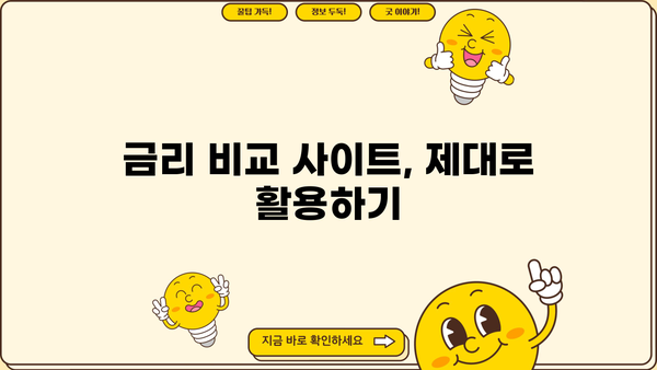 나에게 딱 맞는 대출 찾기! 금리 비교 사이트 추천 & 활용 가이드 | 저금리 대출, 대출 비교, 금융 상품