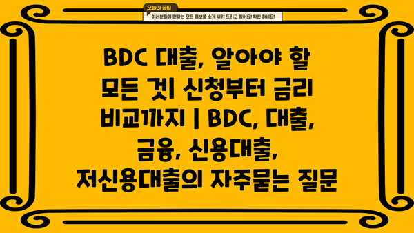 BDC 대출, 알아야 할 모든 것| 신청부터 금리 비교까지 | BDC, 대출, 금융, 신용대출, 저신용대출