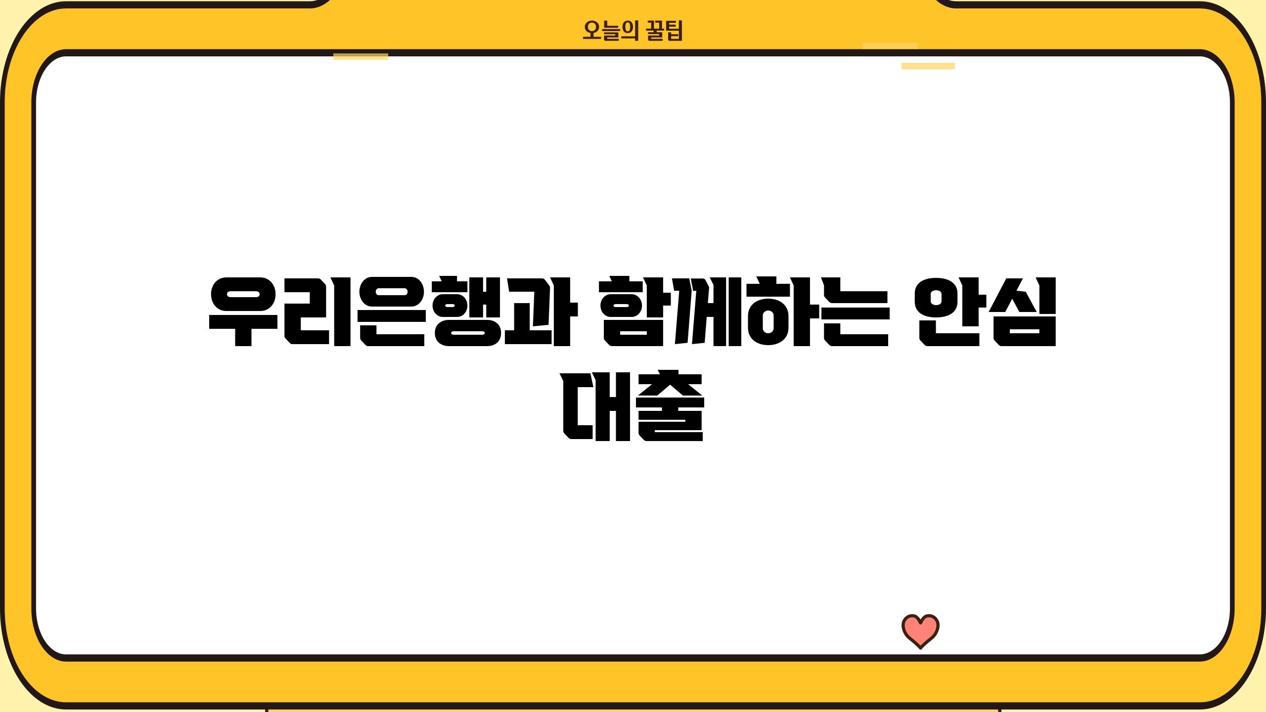 우리은행과 함께하는 안심 대출