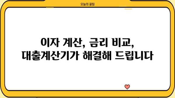 대출계산기로 알아보는 나에게 맞는 거치기간 | 대출 상환, 이자 계산, 금리 비교