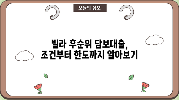 빌라 후순위 담보대출 조건, 한도, 금리 완벽 정리 | 최저금리 비교, 나에게 맞는 대출 찾기