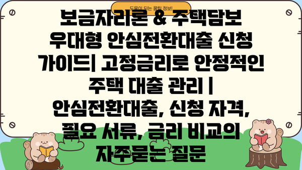 보금자리론 & 주택담보 우대형 안심전환대출 신청 가이드| 고정금리로 안정적인 주택 대출 관리 | 안심전환대출, 신청 자격, 필요 서류, 금리 비교