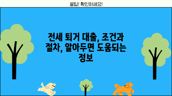 전세 퇴거 자금 마련, 딱 맞는 대출 찾기! 금리, 한도, 조건 비교 가이드 | 전세 대출, 퇴거 자금, 주택 담보 대출, 이자 비교