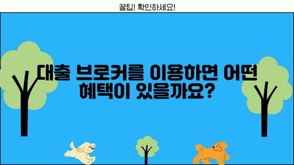 대출 브로커 이용 가이드| 나에게 맞는 최적의 조건 찾기 | 대출, 금융, 비교, 전문가, 상담