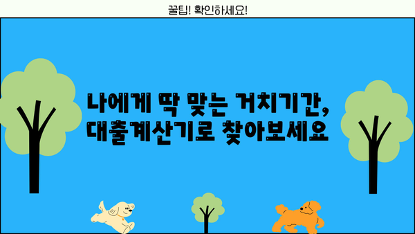 대출계산기로 알아보는 나에게 맞는 거치기간 | 대출 상환, 이자 계산, 금리 비교