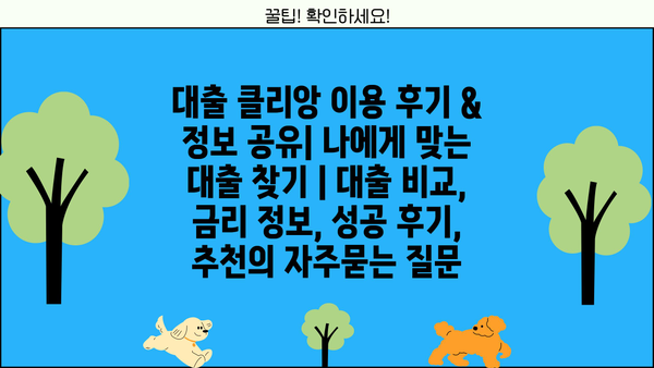 대출 클리앙 이용 후기 & 정보 공유| 나에게 맞는 대출 찾기 | 대출 비교, 금리 정보, 성공 후기, 추천