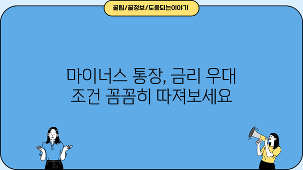 마이너스 통장 이자 계산 & 금리 우대 꿀팁| 꼼꼼하게 비교하고 최저금리 찾기 | 마이너스 통장, 이자 계산, 금리 비교, 우대 조건