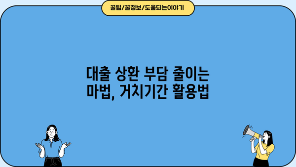 대출계산기로 알아보는 나에게 맞는 거치기간 | 대출 상환, 이자 계산, 금리 비교