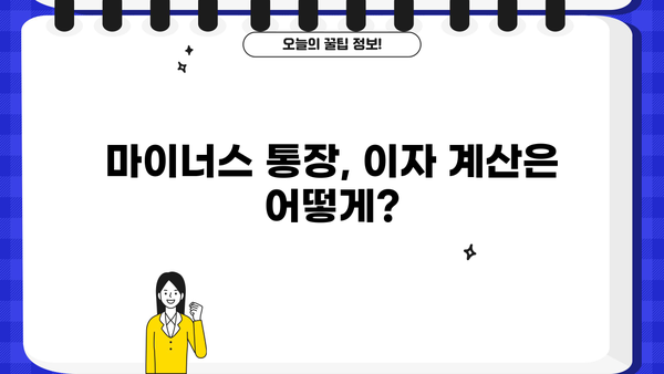 마이너스 통장 이자 계산 & 금리 우대 꿀팁| 꼼꼼하게 비교하고 최저금리 찾기 | 마이너스 통장, 이자 계산, 금리 비교, 우대 조건