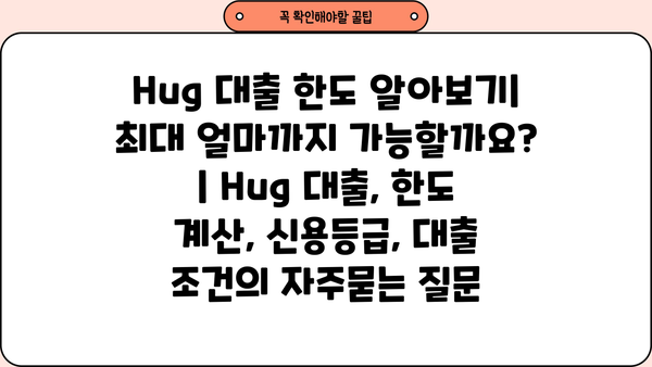 Hug 대출 한도 알아보기| 최대 얼마까지 가능할까요? | Hug 대출, 한도 계산, 신용등급, 대출 조건