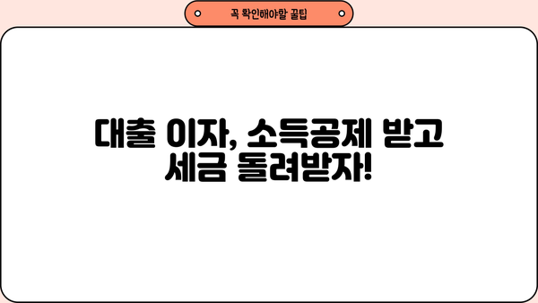 대출 연말정산, 놓치지 말고 챙겨보세요! | 소득공제, 세금 환급, 절세 팁