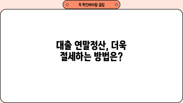 대출 연말정산, 놓치지 말고 챙겨보세요! | 소득공제, 세금 환급, 절세 팁