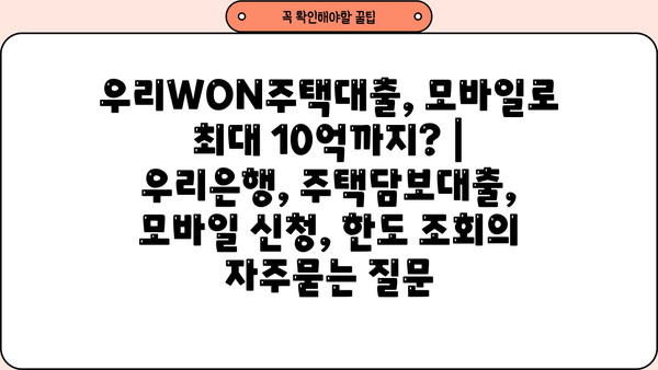 우리WON주택대출, 모바일로 최대 10억까지? | 우리은행, 주택담보대출, 모바일 신청, 한도 조회