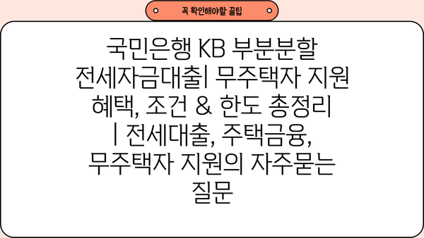 국민은행 KB 부분분할 전세자금대출| 무주택자 지원 혜택, 조건 & 한도 총정리 | 전세대출, 주택금융, 무주택자 지원