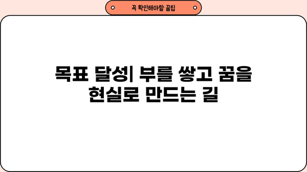 부자가 되는 길| 부의 관리를 위한 포괄적 가이드 | 투자, 재테크, 자산 관리, 목표 달성