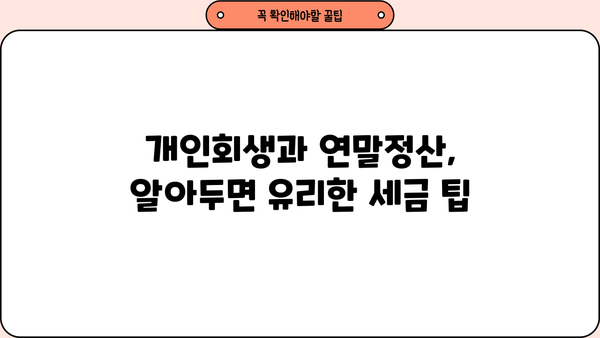 개인회생 중 연말정산, 꼼꼼하게 챙기는 방법 | 연말정산, 개인회생, 소득공제, 세금 팁