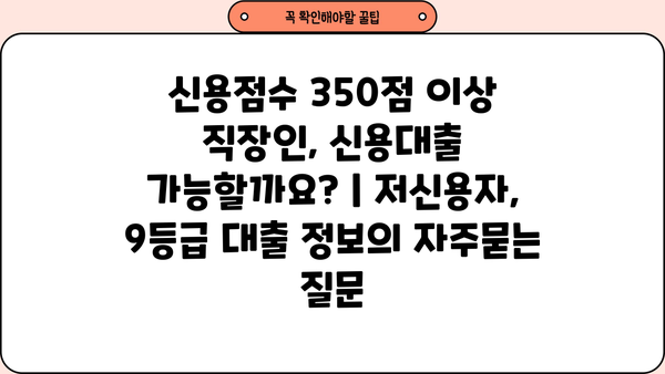 신용점수 350점 이상 직장인, 신용대출 가능할까요? | 저신용자, 9등급 대출 정보