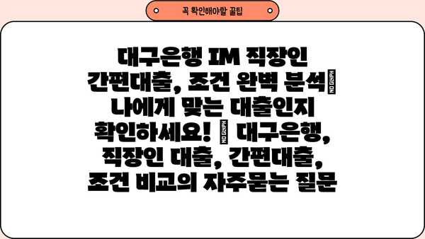 대구은행 IM 직장인 간편대출, 조건 완벽 분석| 나에게 맞는 대출인지 확인하세요! | 대구은행, 직장인 대출, 간편대출, 조건 비교