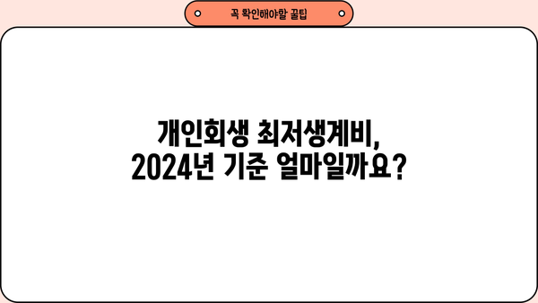 2024년 개인회생 최저생계비, 얼마나 알고 계신가요? | 개인회생, 파산, 법률 정보, 최신 기준