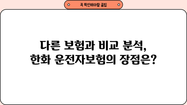 한화손해보험 운전자보험 가입 전 꼭 알아야 할 5가지 | 보장 범위, 특징, 비교, 추천