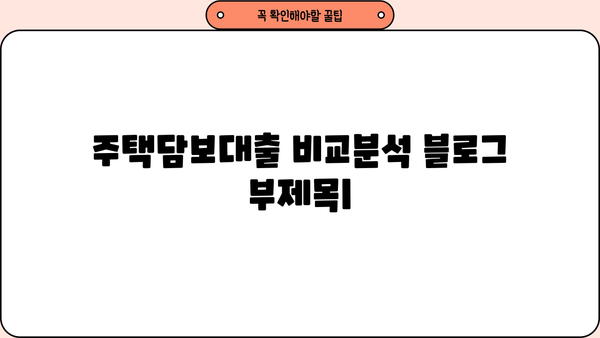 주택담보대출 비교분석| 은행별 금리, 한도, 중도상환수수료 총정리 | 1주택자, 2주택자, 비교사이트