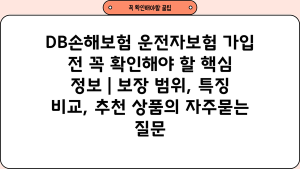 DB손해보험 운전자보험 가입 전 꼭 확인해야 할 핵심 정보 | 보장 범위, 특징 비교, 추천 상품