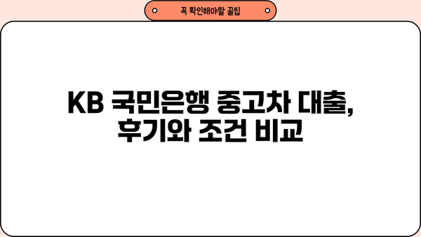 KB 국민은행 중고차 대출 후기 & 조건 총정리 | 중고차 구매, 금리 비교, 대출 승인 팁
